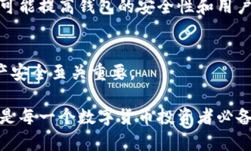 数字货币钱包是用于存储、接收和发送数字货币（如比特币、以太坊等）的软件或硬件工具。它们可以帮助用户安全地管理自己的数字资产。以下是对数字货币钱包的一些详细介绍。

### 什么是数字货币钱包？

数字货币钱包类似于传统钱包，但它不是用来存放现金或卡片，而是用于保存数字资产。数字货币钱包有多种类型，包括软件钱包和硬件钱包。

### 数字货币钱包的类型

软件钱包
软件钱包是指安装在计算机或移动设备上的应用程序。它们通常适用于日常交易。软件钱包可以进一步分为热钱包和冷钱包：
ul
    listrong热钱包：/strong通过互联网连接，方便快速交易。适合频繁使用，但安全性较低。/li
    listrong冷钱包：/strong离线存储数字货币，安全性较高，适合长期保存。/li
/ul

硬件钱包
硬件钱包是物理设备，可以存储私钥，确保数字货币安全。由于它们离线，因此受到黑客攻击的风险较小。

### 数字货币钱包的功能

存储与管理数字资产
数字货币钱包的主要功能是存储和管理你的数字资产。用户可以轻松查看余额、交易记录和资产分布。

发送与接收交易
数字货币钱包允许用户发送和接收交易。只需输入对方的地址和金额，就可以完成交易。

交易历史
钱包记录所有交易，让用户能够追踪其资产的流动。这有助于用户更好地管理资金。

### 如何选择数字货币钱包？

安全性
在选择数字货币钱包时，安全性是最重要的因素。确保选择支持两步验证和多重签名功能的钱包。

用户体验
友好的用户界面和易于理解的操作流程对用户来说十分重要。选择一个简单易用的钱包可以避免不必要的麻烦。

兼容性
确认你的钱包是否支持你所拥有的数字资产。并且查看钱包与不同操作系统和设备的兼容性。

### 数字货币钱包的安全隐患

黑客攻击
软件钱包特别容易受到黑客攻击。因此，使用冷钱包或硬件钱包进行长期储存往往更加安全。

丢失私钥
如果用户丢失了钱包的私钥，将无法访问其资产。因此，备份和安全存储私钥是至关重要的。

### 未来展望

数字货币钱包的发展趋势
随着区块链技术的进步，我们可以预见数字货币钱包将不断发展。新技术有可能提高钱包的安全性和用户体验。

法律和监管
各国对数字货币的监管政策也在不断变化。了解相关法律法规对用户的资产安全至关重要。

总之，数字货币钱包是现代金融和科技结合的产物。了解它们的功能和操作是每一个数字货币投资者必备的知识。希望这篇文章能够帮助你更好地理解数字货币钱包的意义和功能。