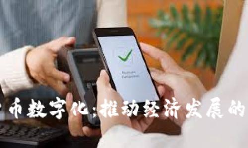 中国货币数字化:推动经济发展的新引擎