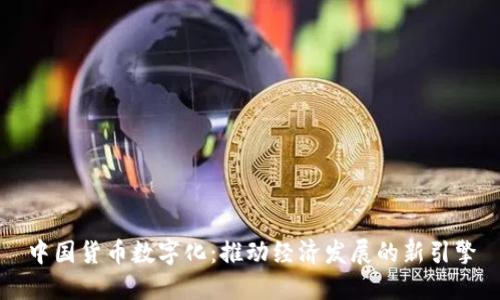 中国货币数字化:推动经济发展的新引擎