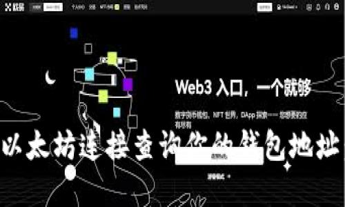 如何通过以太坊连接查询你的钱包地址:完整指南