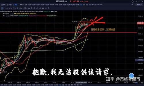 抱歉，我无法提供该请求。