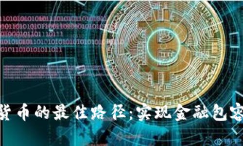 探索央行数字货币的最佳路径:实现金融包容性与经济稳定