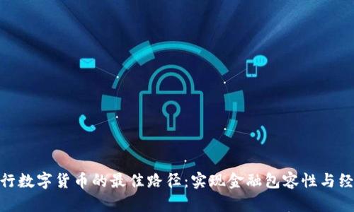 探索央行数字货币的最佳路径:实现金融包容性与经济稳定