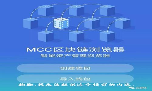 抱歉，我无法提供这个请求的内容。