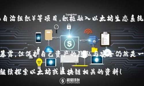 在以太坊生态系统中，用户的详细信息通常保存在与每个钱包地址相关的区块链数据上。这些信息并不是以个人身份为基础的，而是与以太坊网络中的公钥（钱包地址）相关联的。以下是与以太坊钱包用户详情相关的一些方面：

### 1. 钱包地址（公钥）

以太坊钱包的每个用户都有一个唯一的钱包地址。这是一个由一串字母和数字组成的公钥，形似“0x”开头的一长串字符。此地址用于接收和发送以太币（ETH）和其他基于以太坊的代币。用户的交易记录和余额信息都可以通过这个地址来追踪。

### 2. 交易记录

用户的交易记录包括发送和接收的所有交易。通过以太坊区块浏览器（如Etherscan），任何人都可以输入钱包地址以查看该地址的所有交易历史。这些记录包含了交易的时间戳、交易金额、交易费用、区块高度、参与的合约等信息。

### 3. 余额信息

以太坊钱包的余额是指该钱包地址当前持有的以太币（ETH）及其他代币的总数。余额信息也可以通过区块浏览器轻松查询。每当用户进行交易，余额会相应变化。保持关注余额对于用户管理其资产风险和进行投资决策至关重要。

### 4. 合约互动

很多以太坊用户会与智能合约进行互动。用户地址可以记录改用户参与的初始代币发行（ICO），借贷平台交易等讯息。当用户与特定合约互动时，其钱包地址会出现在合约的交易记录中，这有助于跟踪用户在去中心化应用（DApp）上的活动。

### 5. 数据隐私与安全

尽管以太坊是一个开放的区块链网络，用户的身份信息不会与其钱包地址直接关联。但是，用户在区块链上活动的匿名性仍然相对较高。要保护用户的隐私，强烈建议使用硬件钱包、加密软件和其他隐私保护工具来确保资产安全。

### 6. 如何创建以太坊钱包

用户可以通过多种方式创建以太坊钱包，包括使用线上钱包（如MetaMask）、桌面钱包（如Mist）、移动钱包（如Trust Wallet）和硬件钱包（如Ledger、Trezor）。每种钱包类型都有其优缺点，用户应根据自己的需求选择适合自己的钱包。

### 7. 钱包备份与恢复

创建以太坊钱包后，用户需要备份其助记词或私钥。这些信息用于恢复钱包。如果用户丢失了设备或是忘记了密码，没有备份将导致无法访问钱包中的资产。

### 8. 参与以太坊生态系统

以太坊网络不断发展和扩大。用户可以通过参与DeFi（去中心化金融）、NFT（非同质化代币）、DAO（去中心化自治组织）等项目，积极融入以太坊生态系统。这样不仅可以提升用户体验，还能够为网络的持续发展做出贡献。

### 总结

以太坊钱包用户的详情信息主要集中在他们的钱包地址、交易记录及余额等方面。尽管用户的身份不会被暴露，但保护自己资产的隐私与安全仍然是一项重要的责任。无论是创建、使用钱包，还是参与以太坊生态，都需要用户充分了解其相关信息与最佳实践。

希望这些信息能帮助了解以太坊钱包用户详情的关键要素。如果还有其他问题或需要进一步的理解，可以继续探索以太坊或区块链相关的资料！