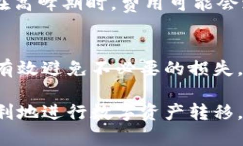 在进行Tokenim（数字资产）转账时，确实需要使用相同的网络。这是因为不同的区块链网络具有各自独特的协议和规则。以下是一些详细信息，解释为什么同一网络是必要的。

什么是Tokenim转账？
Tokenim转账是指在区块链网络上进行的数字资产转移。在这个过程中，Tokenim作为一种数字资产，可以在不同的钱包之间进行转移。每一笔转账都会被记录在区块链上，确保了交易的透明性及不可篡改性。

同一网络的重要性
在进行Tokenim转账时，发送方和接收方必须在同一网络上。这是由于不同的区块链使用不同的协议和地址格式。比如，Ethereum与Binance Smart Chain是两个完全不同的网络，它们的资产和交易记录并不兼容。

网络差异的影响
如果尝试在不同的网络之间进行转账，交易将会失败。区块链节点会检查交易的合法性，当发现发送方和接收方的地址不在同一网络上时，交易将被拒绝。这样的设计是为了保护使用者的资产安全，防止因错误操作导致资产丢失。

转账时需要注意的事项
在进行Tokenim转账时，用户应该注意以下几点：

ul
  li确保发送方和接收方使用的是同一网络。/li
  li核对钱包地址是否正确，避免地址错误导致资产丢失。/li
  li检查网络的繁忙程度，选择合适的时间进行转账，以确保交易确认速度快。/li
/ul

常见问题解答
很多用户在进行Tokenim转账时会有一些疑问，下面将回答一些常见问题：

h41. 如果我误将Tokenim转账到错误的网络，会发生什么？/h4
如果您将Tokenim转账到错误的网络，您的资产将无法被找回。这是因为在不同网络之间，交易记录是独立的，没有办法跨网络恢复资产。

h42. 如何确认我的Tokenim转账已经成功？/h4
您可以通过区块链浏览器来追踪您的交易。只需输入您的钱包地址或交易哈希，就可以查看交易的状态。

h43. Tokenim转账的费用是如何计算的？/h4
转账费用通常是根据网络的拥堵程度和转账的大小来计算的。很多区块链会动态调整交易费用，因此在高峰期时，费用可能会增加。

总结
在进行Tokenim转账时，确保使用相同的网络是至关重要的。了解不同网络的特点和转账的要求，可以有效避免不必要的损失。同时，也要提高自己的安全意识，避免在转账过程中出错，保护好自己的数字资产。

经过上述的阐述，不难看出，保持相同的网络在Tokenim转账中的重要性。希望这些信息能帮助您更顺利地进行数字资产转移。