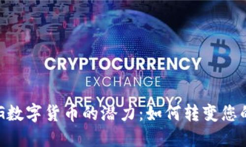 : 揭示OMG数字货币的潜力:如何转变您的投资组合