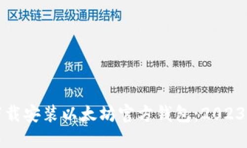 如何快速下载安装以太坊官方钱包:2023年详尽指南