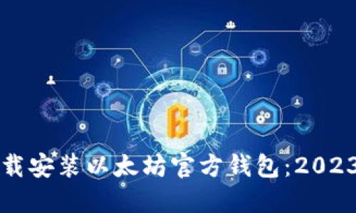 如何快速下载安装以太坊官方钱包:2023年详尽指南