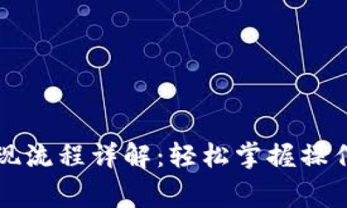 国内数字货币提现流程详解：轻松掌握操作步骤与注意事项
