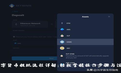 国内数字货币提现流程详解：轻松掌握操作步骤与注意事项