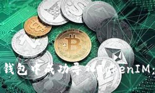 如何在镭达钱包中成功导入TokenIM：一步步指南