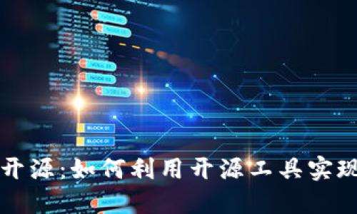 AI量化数字货币开源:如何利用开源工具实现投资收益最大化