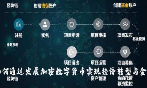 国家如何通过发展加密数字货币实现经济转型与金融创新