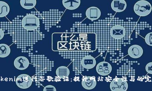 使用Tokenim进行谷歌验证：提升网站安全性与的完美结合