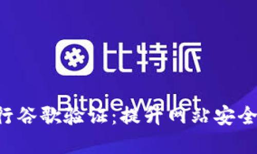 使用Tokenim进行谷歌验证：提升网站安全性与的完美结合