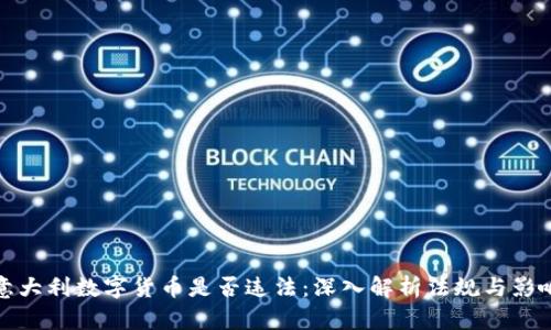 意大利数字货币是否违法：深入解析法规与影响