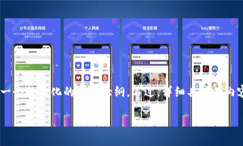 关于“如何获得Tokenim”的主题，我可以帮助你设计一个结构化的内容大纲。不过，详细具体的内容需要基于具体情况和需求来生成。以下是一个示例：

如何成功获得Tokenim：全面策略与实践指南