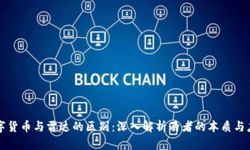 数字货币与雷达的区别：深入解析两者的本质与应用