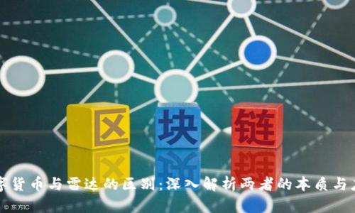 数字货币与雷达的区别：深入解析两者的本质与应用