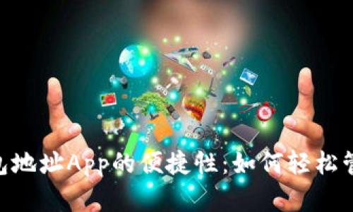 探索Tokenim钱包地址App的便捷性：如何轻松管理您的数字资产