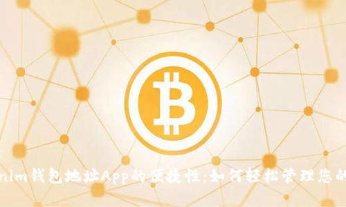 探索Tokenim钱包地址App的便捷性：如何轻松管理您的数字资产