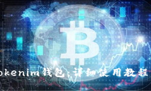 如何使用Tokenim钱包：详细使用教程与实战技巧