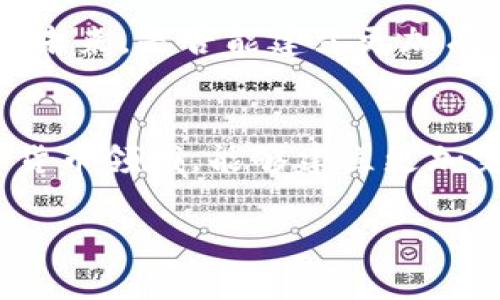 奇点老师数字货币案件：揭秘背后的真相与影响

数字货币, 奇点老师, 案件分析, 区块链技术/guanjianci

引言
在数字货币的快速发展中，奇点老师的案件成为众人瞩目的焦点。这个事件不仅引发了广泛的社会讨论，也触发了对数字货币合法性和道德性的深刻反思。本文旨在深入剖析“奇点老师数字货币案件”的全过程，探讨其背后的真相以及对相关领域的影响。

奇点老师简介
奇点老师，全名何某，是一位以教育和财富管理咨询为主的公众人物。他以其出色的演讲能力和创新的思维方法赢得了众多粉丝和追随者。在数字货币领域，奇点老师也曾发表过很多见解，尤其是在如何利用区块链技术进行财富管理方面。一些观点受到了热烈讨论，有人认为其理念具有前瞻性，而有些质疑者则认为其观点存在隐患。

案件的起因
奇点老师的案件可以追溯到他在社交媒体上发布的一条信息，内容涉及他与某知名数字货币项目的合作。这条信息瞬间引发了众多投资者的关注。许多人对该项目抱有极高的期待，纷纷投入资金。然而，随着时间的推移，项目进展缓慢，投资者的资金安全也开始受到质疑。于是，围绕奇点老师的讨论逐渐升级，甚至引发了法律上的纠纷。

案件经过
案件的发展过程中，奇点老师首先选择了沉默，试图避免进一步的争议。然而，随着越来越多的媒体关注此事，公众对他的压力也与日俱增。最终，奇点老师召开了一场新闻发布会。在这场发布会上，他承认了自身在项目中的部分失误，并表示将会积极解决投资者的损失。虽然他希望通过这次行动来减轻公众的疑虑，但依然无法平息投资者的愤怒。

公众反应与媒体报道
媒体对案件的报道各种各样。一方面，还是有很多人继续支持奇点老师，认为他在数字货币领域具有专业背景，值得信任；另一方面，越来越多的舆论开始指责他对投资者缺乏透明度，以及在项目上的决策失误。舆论的两极分化让人们不禁思考，究竟该如何评价这个案件。

法律后果与影响
随着案件的推进，投资者们开始采取法律手段来维护自己的权益。奇点老师面临着诸多诉讼，有些投资者要求返还本金，还有些则因无法接受投资损失而要求赔偿。这场法律纠纷不仅给奇点老师的声誉带来了极大的影响，也让数字货币的风险问题再次浮出水面。

数字货币的未来前景
奇点老师案件不仅是个体事件。它揭示了数字货币市场中存在的风险和挑战。在这一过程中，投资者们对相关知识的缺乏、投资决策的盲目性也成为讨论的重点。未来，是否能建立更加有效的监管制度来规范数字货币市场，值得业内外人士深思。

结束语
奇点老师数字货币案件为我们提供了宝贵的借鉴。通过这个案件，我们可以反思数字货币投资的本质，以及应该如何科学合理地进行财富管理。希望今后在数字货币领域，能够建立更加完善的投资者保护机制，促进市场的健康发展。

总之，数字货币的市场虽有潜力，但投资者在参与其中时，务必要保持警惕。只有在对市场有清晰认知的基础上，才能做出明智的投资决策。