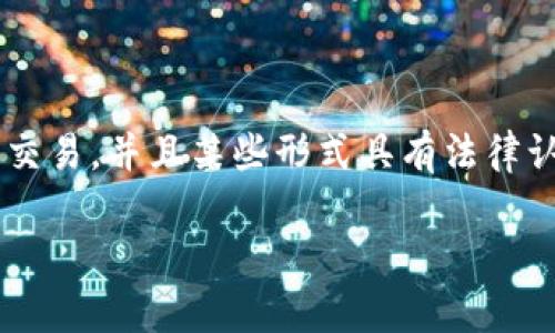 数字货币与虚拟货币的概念相似但并不完全相同。为了帮助理解这两个术语的区别，我们可以从定义、性质及其分类等方面进行详细分析。

定义
数字货币是一种以电子形式存在的货币。它不以纸钞或硬币的形式出现，可以通过互联网进行交易和转移。数字货币包括多种形式，如中央银行发行的数字货币（CBDC）和去中心化的加密货币（如比特币、以太坊等）。

虚拟货币则是指一种不受政府或银行控制的货币形式。它通常用于特定的虚拟环境，如游戏、社交网络或在线社区。虚拟货币可以使用于这些平台上的交易，但并不具备普遍的价值。

性质
数字货币可以是法定货币，也可以是非法定货币。法定货币是由国家或政府法定认可的货币，比如人民币、美元等。非法定货币则是中央银行没有为其背书的货币，主要包括各种加密货币。

虚拟货币通常不具有法定性质，它的价值和使用仅在特定平台内有效。例如，在一款网络游戏中，玩家可以用虚拟货币购买游戏装备，但这种货币无法在现实世界中使用。

分类
数字货币可以分为以下几类：
ul
    listrong法定数字货币（CBDC）/strong：由中央银行发行，具有法定地位，受国家监管；/li
    listrong加密货币/strong：去中心化，通过区块链技术实现的货币，如比特币、以太坊等；/li
    listrong稳定币/strong：与法定货币挂钩，价格相对稳定，常用于数字货币交易所；/li
    listrong超额准备金数字货币/strong：由银行发放，通常以用户存款为基础。/li
/ul

虚拟货币主要包括：
ul
    listrong游戏平台虚拟货币/strong：如游戏内的金币、宝石等；/li
    listrong社交平台虚拟货币/strong：如社交媒体上的礼物币、打赏币；/li
    listrong购物平台虚拟货币/strong：可用于特定电商平台的积分或优惠券。/li
/ul

结束语
尽管数字货币与虚拟货币在表面上看似相似，但它们在定义、性质和用途上存在根本差异。数字货币可以在全球范围内进行交易，并且某些形式具有法律认可。而虚拟货币则往往局限于特定的生态系统和用途。因此，了解这两者之间的区别对于投资者、消费者和开发者至关重要。

希望通过以上的解析，大家能够清楚区分数字货币与虚拟货币，并在日后进行相关投资时做出明智的选择。
