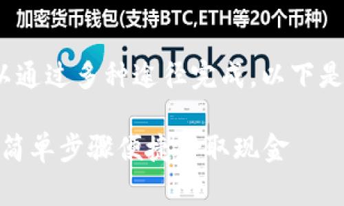 出售 USDT（泰达币）可以通过多种途径完成。以下是一些常见的方法和步骤：

### 如何出售 USDT，简单步骤便捷获取现金