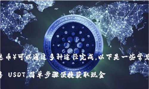出售 USDT（泰达币）可以通过多种途径完成。以下是一些常见的方法和步骤：

### 如何出售 USDT，简单步骤便捷获取现金