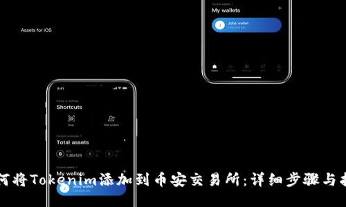 如何将Tokenim添加到币安交易所:详细步骤与指南