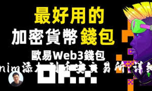 如何将Tokenim添加到币安交易所:详细步骤与指南
