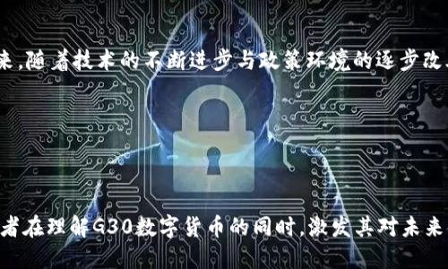   探索G30数字货币：如何引领未来金融变革 / 

 guanjianci 数字货币, G30, 金融科技, 区块链 /guanjianci 

引言
随着科技的飞速发展，数字货币逐渐成为全球金融领域的热点话题。当我们讨论数字货币时，G30无疑是其中的一个重要角色。G30数字货币不仅仅是技术的创新，更是金融体系变革的先驱，它将如何改变我们的日常交易模式，进而影响我们的生活方式呢？本文将深入探讨G30数字货币的背景、特点及其可能带来的具体成果。

一、G30数字货币的起源
G30，作为一个国际智库，汇聚了来自中央银行、金融界和学术界的顶尖专家。其成立旨在促进全球经济的稳定和发展，推动相关政策的合理制定。在这样的背景下，G30数字货币应运而生。其初衷是利用先进的区块链技术，提升金融交易的效率与安全性，同时降低交易成本。

G30数字货币不仅局限于一个国家或地区。它是一种跨国界、跨地区的虚拟货币，旨在为用户提供一种便捷而安全的交易方式。这种货币的设计从根本上打破了传统货币的限制，融入了现代金融科技的理念。

二、G30数字货币的特点
G30数字货币有几个显著的特点，使其在众多数字货币中脱颖而出：
ul
listrong安全性：/strong采用区块链技术，确保所有交易记录的不可篡改性和透明性。/li
listrong高效性：/strong通过去中心化的方式处理交易，显著减少了中间环节，提高了交易效率。/li
listrong全球流通性：/strong与传统货币相比，G30数字货币能够更快地在各国之间流通，推动全球经济的互联互通。/li
listrong用户友好：/strong设计简洁易用，方便普通用户进行交易，无需复杂的操作。/li
/ul

三、G30数字货币的具体成果
G30数字货币的推行不仅是技术上的创新，更带来了实质性的经济成果，以下是几个方面的具体体现：

h41. 降低交易成本/h4
传统金融体系中，跨国交易往往涉及高额的手续费和复杂的汇率计算。而G30数字货币利用区块链技术，能够以极低的成本进行交易。用户只需支付微小的网络费用，便可以完成从一个国家到另一个国家的资金转移。

h42. 加速资金周转/h4
资金在传统渠道转移时，可能需要数天甚至数周的时间。在G30数字货币的帮助下，资金转移可以在几秒钟内完成。这种高效性为企业和个人提供了更好的资金管理手段，改善了现金流。

h43. 提升金融透明度/h4
G30数字货币的交易基于公开透明的区块链网络，所有交易都可被查证。这将极大减少金融欺诈的风险，提高市场的整体信任度。用户可以随时追踪到每一笔交易的来源与去向，确保交易的合规性。

h44. 促进创新金融产品的发展/h4
G30数字货币不仅限于简单的支付功能，它的出现促使金融科技公司不断开发新型金融产品，例如加密借贷、智能合约等。这些创新将为用户提供更多元化的金融服务，满足不同的投资与消费需求。

四、G30数字货币的未来展望
尽管G30数字货币在现阶段展现出强大的潜力，但其未来的发展依然面临挑战。各国监管政策的不确定性、技术安全隐患以及市场接受度等，都是亟待解决的问题。但如果能够克服这些挑战，G30数字货币将可能引领金融行业的下一个浪潮。

在推动G30数字货币的进程中，跨国合作显得尤为重要。各国政府与金融机构应积极沟通，共同制定监管框架，确保数字货币的安全与合规。此外，教育与宣传也是不可忽视的环节，通过提高公众的认知度与接受度，才能更好地推动G30数字货币的广泛应用。

五、结论
总的来说，G30数字货币的出现标志着金融领域的一次重大变革。它在提升交易效率、降低成本、提高透明度等方面展现出了显著的优势。未来，随着技术的不断进步与政策环境的逐步改善，G30数字货币有望在全球范围内获得更广泛的应用。虽然前路漫漫，但我相信，G30数字货币终将成为未来金融的新标杆。

因此，在这个快速变化的时代，我们每个人都应积极关注数字货币的发展动态，抓住这一历史机遇，把握未来的金融趋势。

---

以上是针对G30数字货币的研究与探讨，本文不仅提供了该领域的基础信息，还展望了其为未来金融带来的影响及可能的挑战。希望能为读者在理解G30数字货币的同时，激发其对未来金融科技的探索与思考。