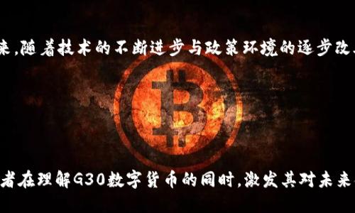   探索G30数字货币：如何引领未来金融变革 / 

 guanjianci 数字货币, G30, 金融科技, 区块链 /guanjianci 

引言
随着科技的飞速发展，数字货币逐渐成为全球金融领域的热点话题。当我们讨论数字货币时，G30无疑是其中的一个重要角色。G30数字货币不仅仅是技术的创新，更是金融体系变革的先驱，它将如何改变我们的日常交易模式，进而影响我们的生活方式呢？本文将深入探讨G30数字货币的背景、特点及其可能带来的具体成果。

一、G30数字货币的起源
G30，作为一个国际智库，汇聚了来自中央银行、金融界和学术界的顶尖专家。其成立旨在促进全球经济的稳定和发展，推动相关政策的合理制定。在这样的背景下，G30数字货币应运而生。其初衷是利用先进的区块链技术，提升金融交易的效率与安全性，同时降低交易成本。

G30数字货币不仅局限于一个国家或地区。它是一种跨国界、跨地区的虚拟货币，旨在为用户提供一种便捷而安全的交易方式。这种货币的设计从根本上打破了传统货币的限制，融入了现代金融科技的理念。

二、G30数字货币的特点
G30数字货币有几个显著的特点，使其在众多数字货币中脱颖而出：
ul
listrong安全性：/strong采用区块链技术，确保所有交易记录的不可篡改性和透明性。/li
listrong高效性：/strong通过去中心化的方式处理交易，显著减少了中间环节，提高了交易效率。/li
listrong全球流通性：/strong与传统货币相比，G30数字货币能够更快地在各国之间流通，推动全球经济的互联互通。/li
listrong用户友好：/strong设计简洁易用，方便普通用户进行交易，无需复杂的操作。/li
/ul

三、G30数字货币的具体成果
G30数字货币的推行不仅是技术上的创新，更带来了实质性的经济成果，以下是几个方面的具体体现：

h41. 降低交易成本/h4
传统金融体系中，跨国交易往往涉及高额的手续费和复杂的汇率计算。而G30数字货币利用区块链技术，能够以极低的成本进行交易。用户只需支付微小的网络费用，便可以完成从一个国家到另一个国家的资金转移。

h42. 加速资金周转/h4
资金在传统渠道转移时，可能需要数天甚至数周的时间。在G30数字货币的帮助下，资金转移可以在几秒钟内完成。这种高效性为企业和个人提供了更好的资金管理手段，改善了现金流。

h43. 提升金融透明度/h4
G30数字货币的交易基于公开透明的区块链网络，所有交易都可被查证。这将极大减少金融欺诈的风险，提高市场的整体信任度。用户可以随时追踪到每一笔交易的来源与去向，确保交易的合规性。

h44. 促进创新金融产品的发展/h4
G30数字货币不仅限于简单的支付功能，它的出现促使金融科技公司不断开发新型金融产品，例如加密借贷、智能合约等。这些创新将为用户提供更多元化的金融服务，满足不同的投资与消费需求。

四、G30数字货币的未来展望
尽管G30数字货币在现阶段展现出强大的潜力，但其未来的发展依然面临挑战。各国监管政策的不确定性、技术安全隐患以及市场接受度等，都是亟待解决的问题。但如果能够克服这些挑战，G30数字货币将可能引领金融行业的下一个浪潮。

在推动G30数字货币的进程中，跨国合作显得尤为重要。各国政府与金融机构应积极沟通，共同制定监管框架，确保数字货币的安全与合规。此外，教育与宣传也是不可忽视的环节，通过提高公众的认知度与接受度，才能更好地推动G30数字货币的广泛应用。

五、结论
总的来说，G30数字货币的出现标志着金融领域的一次重大变革。它在提升交易效率、降低成本、提高透明度等方面展现出了显著的优势。未来，随着技术的不断进步与政策环境的逐步改善，G30数字货币有望在全球范围内获得更广泛的应用。虽然前路漫漫，但我相信，G30数字货币终将成为未来金融的新标杆。

因此，在这个快速变化的时代，我们每个人都应积极关注数字货币的发展动态，抓住这一历史机遇，把握未来的金融趋势。

---

以上是针对G30数字货币的研究与探讨，本文不仅提供了该领域的基础信息，还展望了其为未来金融带来的影响及可能的挑战。希望能为读者在理解G30数字货币的同时，激发其对未来金融科技的探索与思考。