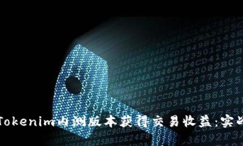 如何使用Tokenim内测版本获得交易收益:实战案例分析