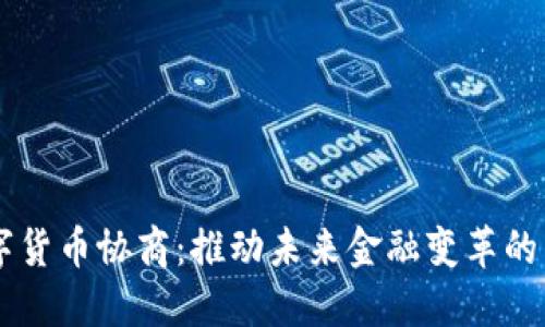 日本数字货币协商：推动未来金融变革的关键一步