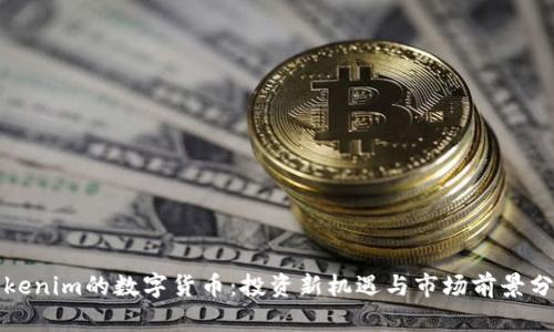 Tokenim的数字货币:投资新机遇与市场前景分析