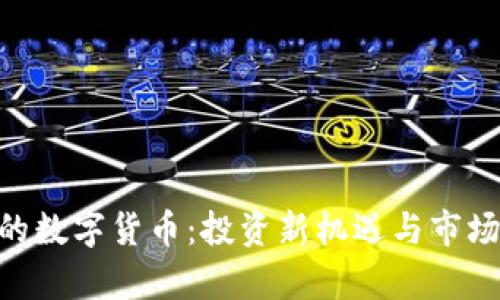Tokenim的数字货币:投资新机遇与市场前景分析