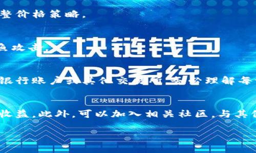   如何在币印钱包中成功出售以太坊：步骤与技巧 / 

 guanjianci 币印钱包,以太坊,出售,加密货币 /guanjianci 

引言
在数字货币时代，以太坊作为一种重要的加密货币，受到了越来越多投资者的关注。币印钱包作为一个便捷的数字资产管理工具，用户可以在其中存储、交易和管理他们的以太坊。如果你已经拥有以太坊并希望卖出它，本文将为你提供一个详尽的指南，帮助你顺利完成交易。

第一步：注册和设置币印钱包
如果你还没有币印钱包，你需要注册一个账户。首先，访问币印官方网站，点击“注册”。填写所需的个人信息，并设置一个强密码。完成后，你将收到一封验证邮件。请按邮件中的链接进行账户验证。

注册完成后，登录到你的账户。为了保证账户的安全，建议你启用二步验证功能。这样，任何时候你尝试登录或进行重要交易时，都需要通过手机获取验证码。

第二步：购买以太坊（如果尚未购买）
如果你还没有以太坊，可以通过币印钱包直接购买。选择“买币”选项，选择你需要的以太坊数量，并选择支付方式。币印支持多种支付方式，包括银行转账和信用卡支付。购买完成后，你的以太坊将自动存入你的钱包中。

第三步：查看你的以太坊余额
在你钱包的主界面上，查找“资产”或“账户”选项。点击进入后，你可以看到你当前持有的以太坊余额。确认你的余额正确，以确保你即将出售的数量是准确的。

第四步：选择出售以太坊的方式
币印钱包提供了多种出售以太坊的方式，通常包括市场出售和限价出售两种选择。市场出售意味着你愿意以当前市场价格快速出售你的以太坊，而限价出售则允许你设定一个你希望出售的价格。当市场价格达到你的预定价格时，自动进行交易。

第五步：进行市场出售
如果你选择市场出售，首先在“交易”选项中选择“出售以太坊”。输入你想出售的以太坊数量，系统会自动显示当前市场价格。确认交易信息后，点击“确认出售”。此时，交易会立即被处理，你的以太坊将会迅速出售，生成相应的法币或其他加密资产。

第六步：进行限价出售
如果你想通过限价出售获得更好的价格，选定“限价出售”。在弹出的窗口中，填写你期望的出售价格以及数量。确认无误后，提交限价订单。请注意，限价订单将不会立即成交，直到市场价格达到你设定的价格。

第七步：查看交易状态
在提交出售请求后，你可以在“交易记录”中查看交易状态。市场出售一般会迅速完成，而限价订单可能需要一些时间才能成交。如果你的限价订单未及时成交，可以考虑调整价格，或者重新提交订单。

第八步：提取资金
出售以太坊后，资金将会自动转入你的币印钱包余额中。如果你希望将资金提取到银行账户或其他交易所，可以选择“提现”选项。选择相应的提现方式，填写提款金额和地址，确认信息后提交。

常见问题与解答
在出售以太坊的过程中，可能会有一些常见问题需要解答。

h41. 出售以太坊需要支付手续费吗？/h4
是的，出售以太坊通常会产生一定的手续费。这些费用根据交易量和市场情况而异。请在交易前仔细查看费用明细。

h42. 如果我对市场价格不满意怎么办？/h4
你可以选择设置限价订单，这样可以在市场价格达到你预期时再进行交易。确保你对市场趋势有一定的了解，以便及时调整价格策略。

h43. 如何保护我的钱包安全？/h4
为了保护你的币印钱包，建议定期更改密码，启用二步验证。此外，不要随意点击不明链接或输入私人信息，以防止网络钓鱼攻击。

总结
出售以太坊在币印钱包中是一个简单而直接的过程。通过以上的步骤，你可以轻松地将手中的以太坊出售，并提取到你的银行账户或其他交易所。务必理解每一步的操作，确保交易的成功与安全。随着区块链技术的发展，掌握这些技能将让你更加自信地参与到数字货币的世界中。

后续步骤：继续学习与交易
出售以太坊只是参与加密货币市场的一部分。建议继续关注市场动态，学习更多交易技巧，以便在未来的投资中获得更多收益。此外，可以加入相关社区，与其他投资者分享经验，了解行业的新发展。

感谢您的阅读，祝您在币印钱包的以太坊交易中取得成功！