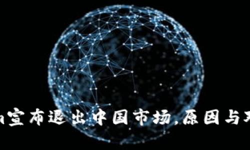 Tokenim宣布退出中国市场，原因与对策分析