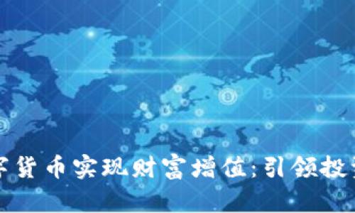 如何通过时长祥数字货币实现财富增值：引领投资者迈向新财金高峰