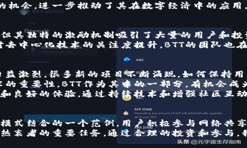 深入解析BTT数字货币：其价值、应用及未来展望/
数字货币, BTT, 加密货币, 去中心化/guanjianci

什么是BTT？
BTT，全称BitTorrent Token，是一种基于区块链的数字货币。它与全球最大的对等文件共享协议——BitTorrent紧密相关。BTT的发行旨在利用区块链技术改善BitTorrent平台的功能，为用户提供更高效的服务。
这一代币是由BitTorrent团队于2019年推出的，并在加密货币市场上获得了广泛关注。BTT的出现不仅仅是为了提供交易便利，它还致力于激励用户参与网络的共享和内容分发，从而在一定程度上改变了传统的内容分发模式。

BTT的工作原理
BTT的工作机制基于去中心化的网络结构。用户在BitTorrent平台上分享文件时，可以通过BTT代币奖励其他用户。换句话说，BTT不仅仅是一种数字货币，更是一个激励机制，鼓励用户积极参与内容的上传和下载。
通过使用BTT，用户可以获得更快的下载速度和更优质的服务。那些愿意贡献带宽和存储空间的用户，可以在网络中赚取BTT，从而获得实质上的奖励，这种模式有效提升了整个网络的效率。

BTT的实际应用
BTT的实际应用范围非常广泛。首先，它的主要用途是在BitTorrent网络中进行文件传输的激励。用户上传和下载文件时，可以通过BTT进行交易，从而改善文件交换的效率。
其次，BTT还可以用于各种去中心化应用（DApps）中。这些应用可能涉及内容创作、分享和传播等多个层面，用户可以使用BTT进行支付，支持他们喜欢的创作者和作品。
此外，越来越多的在线平台和服务开始接受BTT作为支付手段。这为BTT的流通提供了更多的机会，进一步推动了其在数字经济中的应用。

BTT的价值及投资前景
在投资市场上，BTT的价值随着整体加密货币市场的变化而波动。虽然BTT的发行量非常大，但其独特的激励机制吸引了大量的用户和投资者，使其在市场上占有一席之地。
对于投资者来说，BTT不仅仅是一种数字资产，更是一种参与和投资新兴技术的方式。随着对去中心化技术的关注度提升，BTT的团队也在不断改进产品，增加其应用场景，从而提升其市场竞争力。

BTT未来的挑战与机遇
尽管BTT在过去几年中取得了一定的进展，但它仍然面临着一些挑战。例如，市场上的竞争日益激烈，很多新的项目不断涌现。如何保持用户的忠诚度，并且不断创新是BTT需要解决的问题。
与此同时，去中心化和区块链技术的应用前景依然广阔。随着越来越多的人认识到这些技术的重要性，BTT作为其中的一部分，有机会成为迎接未来数字经济的一员。
从长远来看，BTT的价值不仅将体现在其市场价格上，更在于它能够为用户带来的便捷服务和良好的体验。通过持续技术和增强社区互动，BTT有望在未来的市场中实现更大的成功。

总结
BTT作为一种新的数字货币，不仅仅是加密资产的一个代表，更是创新技术与传统内容分发模式结合的一个范例。用户积极参与网络共享，将直接影响BTT的价值和应用前景。
在这个快速变化的数字经济时代，了解BTT及其潜在价值，是每一个数字货币投资者和技术热衷者的重要任务。通过合理的投资和参与，我们能够见证BTT的成长历程。