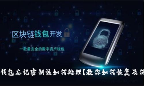 以太坊钱包忘记密钥该如何处理？教你如何恢复及保护资产