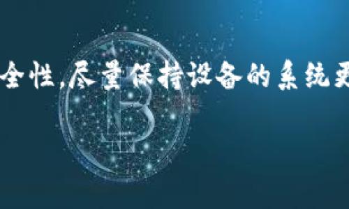 苹果设备的升级方法相对简单，不同的设备可能会有一些细微的区别，但一般步骤大致相同。以下是关于如何升级苹果设备的详细步骤和注意事项。

1. 确保设备兼容性

在升级之前，首先要确认你的苹果设备是否支持最新的iOS或macOS版本。苹果公司会定期发布新的系统版本，并且有些老旧设备可能不再支持最新版本。你可以通过访问苹果官网查看兼容性列表，确保你的设备能够顺利升级。

2. 备份设备数据

在进行任何系统升级之前，备份你的数据是至关重要的。你可以使用iCloud或iTunes进行备份，以防在升级过程中出现意外。备份数据可以帮助你保留照片、联系人、文档等重要信息，确保在升级后不会丢失任何资料。

3. 检查存储空间

系统升级通常需要一定的存储空间。在开始升级之前，检查你的设备剩余的存储空间，以确保足够容量来下载和安装更新。如果存储空间不足，可以考虑删除一些不必要的应用程序或文件。

4. 连接网络

确保你的设备连接到稳定的Wi-Fi网络。大多数系统更新文件较大，通过Wi-Fi下载会更加方便，并且可以避免使用移动数据。连接到电源也是明智的选择，以防设备在升级过程中因电量不足而中断。

5. 执行系统升级

在完成所有准备工作后，可以开始进行系统升级。以下是具体步骤：

ol
    li对于iPhone或iPad，进入“设置”应用，选择“通用”，然后点击“软件更新”。/li
    li对于Mac，打开“系统偏好设置”，选择“软件更新”。/li
    li设备将自动检查是否有可用的更新。如果有，系统将提示你下载和安装更新。/li
    li按照屏幕上的指示进行操作，接受条款与条件，开始下载和安装。/li
/ol

6. 等待安装完成

系统会下载更新文件并自动安装。这一过程可能需要几分钟到几十分钟，具体时间取决于更新的大小以及设备的性能。在这段时间内，请勿关闭或重启设备。

7. 重启和设置

安装完成后，设备会自动重启。有时，系统会进行额外的设置。这一过程可能需要一些时间，耐心等待即可。在完成设置后，你可以开始使用你的设备，体验新的操作系统带来的新特性和改进。

8. 检查更新日志

升级后，建议查看更新日志。了解新版本增加了哪些新功能和修复了哪些问题。这有助于你更好地利用新版本的功能，也能让你在遇到问题时参考更新内容。

9. 常见问题解答

在进行苹果设备升级时，可能会遇到一些常见问题。以下是一些解决方案：

ul
    listrong下载速度慢：/strong如果下载更新速度较慢，可以尝试更换Wi-Fi网络或在网络使用低峰时进行更新。/li
    listrong更新失败：/strong如果安装更新失败，可以尝试重新启动设备并再次进行升级，或使用iTunes等工具进行手动更新。/li
    listrong设备反应慢：/strong如果在升级后设备反应变慢，可以尝试重启设备，或者清理不必要的文件和应用。/li
/ul

10. 总结

升级苹果设备是提高性能和体验的重要步骤。定期更新系统可以让你的设备运行更加流畅，享受最新的功能和安全性。尽量保持设备的系统更新，以确保设备性能和安全。如果你在升级过程中遇到任何困难，苹果技术支持或在线社区都是很好的求助渠道。

希望以上信息能够帮助你顺利完成苹果设备的升级！