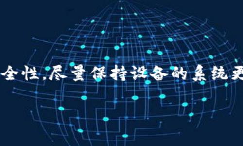 苹果设备的升级方法相对简单，不同的设备可能会有一些细微的区别，但一般步骤大致相同。以下是关于如何升级苹果设备的详细步骤和注意事项。

1. 确保设备兼容性

在升级之前，首先要确认你的苹果设备是否支持最新的iOS或macOS版本。苹果公司会定期发布新的系统版本，并且有些老旧设备可能不再支持最新版本。你可以通过访问苹果官网查看兼容性列表，确保你的设备能够顺利升级。

2. 备份设备数据

在进行任何系统升级之前，备份你的数据是至关重要的。你可以使用iCloud或iTunes进行备份，以防在升级过程中出现意外。备份数据可以帮助你保留照片、联系人、文档等重要信息，确保在升级后不会丢失任何资料。

3. 检查存储空间

系统升级通常需要一定的存储空间。在开始升级之前，检查你的设备剩余的存储空间，以确保足够容量来下载和安装更新。如果存储空间不足，可以考虑删除一些不必要的应用程序或文件。

4. 连接网络

确保你的设备连接到稳定的Wi-Fi网络。大多数系统更新文件较大，通过Wi-Fi下载会更加方便，并且可以避免使用移动数据。连接到电源也是明智的选择，以防设备在升级过程中因电量不足而中断。

5. 执行系统升级

在完成所有准备工作后，可以开始进行系统升级。以下是具体步骤：

ol
    li对于iPhone或iPad，进入“设置”应用，选择“通用”，然后点击“软件更新”。/li
    li对于Mac，打开“系统偏好设置”，选择“软件更新”。/li
    li设备将自动检查是否有可用的更新。如果有，系统将提示你下载和安装更新。/li
    li按照屏幕上的指示进行操作，接受条款与条件，开始下载和安装。/li
/ol

6. 等待安装完成

系统会下载更新文件并自动安装。这一过程可能需要几分钟到几十分钟，具体时间取决于更新的大小以及设备的性能。在这段时间内，请勿关闭或重启设备。

7. 重启和设置

安装完成后，设备会自动重启。有时，系统会进行额外的设置。这一过程可能需要一些时间，耐心等待即可。在完成设置后，你可以开始使用你的设备，体验新的操作系统带来的新特性和改进。

8. 检查更新日志

升级后，建议查看更新日志。了解新版本增加了哪些新功能和修复了哪些问题。这有助于你更好地利用新版本的功能，也能让你在遇到问题时参考更新内容。

9. 常见问题解答

在进行苹果设备升级时，可能会遇到一些常见问题。以下是一些解决方案：

ul
    listrong下载速度慢：/strong如果下载更新速度较慢，可以尝试更换Wi-Fi网络或在网络使用低峰时进行更新。/li
    listrong更新失败：/strong如果安装更新失败，可以尝试重新启动设备并再次进行升级，或使用iTunes等工具进行手动更新。/li
    listrong设备反应慢：/strong如果在升级后设备反应变慢，可以尝试重启设备，或者清理不必要的文件和应用。/li
/ul

10. 总结

升级苹果设备是提高性能和体验的重要步骤。定期更新系统可以让你的设备运行更加流畅，享受最新的功能和安全性。尽量保持设备的系统更新，以确保设备性能和安全。如果你在升级过程中遇到任何困难，苹果技术支持或在线社区都是很好的求助渠道。

希望以上信息能够帮助你顺利完成苹果设备的升级！