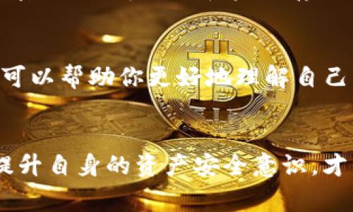 如果你的Tokenim（代币或数字资产）被盗，首先要确认盗窃的情况和相关的证据。通常情况下，能否立案取决于几个因素。

一、确认被盗的情况
在决定是否立案之前，首先需要确认你的Tokenim是否真正被盗了。如果你怀疑自己账户被侵入或资产被转移，首先要检查相关的交易记录和账户活动。确保你保留了所有相关证据，包括交易流水、错失的资产和任何可疑的活动。

二、报警与立案
如果你确认Tokenim被盗，这时候可以考虑报警。在大多数国家，网络犯罪是受法律保护的。你可以向当地警方报案，并提供所有收集到的证据。根据当地法律，警方可能会对此案进行调查。
需要注意的是，某些地区可能对虚拟货币的盗窃案件立案的态度有所不同。在一些地方，司法系统对虚拟货币的理解和处理还不够成熟，可能会导致案件立案的难度。

三、联系交易平台
如果Tokenim是通过某个交易平台持有的，建议尽快联系该平台的客服。许多平台在用户资产遭到盗窃时可以提供帮助，并可能帮助追踪被盗资产。有些平台还有专业的安全团队，可以协助你解决问题。

四、记录并分析信息
除了报警和联系交易平台，你还应该记录所有相关的信息。这包括交易的地址、时间戳、金额以及任何可疑账户的详细信息。将这些信息整理成文档，以便在需要时可以快速提供给警方或其他相关机构。

五、增强账户安全
在发生盗窃事件后，提高个人账户的安全性非常重要。确保启用双重认证，使用复杂密码，并定期更换密码。了解钱包和资产存储的最佳做法，减少未来被盗的风险。

六、法律咨询
为了更好地应对盗窃事件，可以考虑咨询专业律师，特别是对虚拟货币领域有了解的律师。法律咨询可以帮助你更好地理解自己的权利和可行的法律措施。

总结
如果你的Tokenim被盗，立案是一个重要步骤。确保收集充分的证据，并积极与相关机构沟通。同时，提升自身的资产安全意识，才能在未来减少这样的风险.