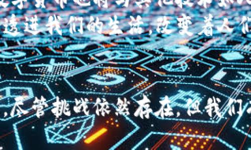 biao ti数字货币变革时代的深远意义与影响/biao ti

数字货币, 区块链技术, 经济金融, 未来趋势/guanjianci

引言
随着科技的进步与互联网的普及，数字货币应运而生。它不仅是一种支付手段，更是一场深刻的金融改革。数字货币以其去中心化、透明性和效率性，正在重塑全球经济的格局。在这个数字货币变革的时代，我们需要深入探讨它的意义与对未来的影响。

数字货币的定义与种类
数字货币是一种以数字形式存在的货币，不依赖于实物货币的背书。它可以分为两大类，一是法定数字货币，比如央行发行的数字货币（CBDC），二是非法定的加密货币，如比特币、以太坊等。法定数字货币是国家发行并具有法律效力的，而加密货币则是基于区块链技术，去中心化且具备高度匿名性。

数字货币的技术基础
区块链技术是数字货币的核心支柱。它通过分布式账本技术，使交易更加透明且不可篡改。这一特性增强了用户对交易的信任感。不仅如此，区块链还能实现智能合约，这意味着程序能够自动执行合同条款，大幅提升交易的效率与安全性。

数字货币的经济影响
数字货币给经济带来的影响是深远的。首先，它降低了跨境交易的成本和时间。传统金融系统中的跨境支付通常需要几天时间，还会产生高额的手续费，而使用数字货币可以实现几秒钟内完成交易，大大提升了资金的流动性。
其次，数字货币推动了金融包容性。许多发展中国家由于缺乏健全的银行系统，人们无法方便地使用金融服务。数字货币的出现，使得人们通过智能手机即可参与到全球金融市场中。这种便利极大地提升了人们的生活质量，促进了经济的发展。

数字货币与传统金融系统的关系
数字货币与传统金融系统的关系是复杂而微妙的。一方面，它们是互补的。数字货币的出现为传统金融带来了竞争压力，促进了金融创新。银行和金融机构开始研发自己的数字货币，以及与区块链技术的融合。另一方面，传统金融机构也在一定程度上试图去限制数字货币的发展，以保护自身的利益。

数字货币的监管挑战
数字货币的发展虽然带来了众多机遇，但也伴随着监管挑战。由于数字货币的去中心化特性，相关的法律和监管框架亟需完善。许多国家对数字货币持保守态度，担心其可能引发的金融风险及洗钱行为。而一些国家，如中国和美国，则在积极探索监管的路径，以求在保护用户的同时，促进技术的创新。

数字货币的未来趋势
展望未来，数字货币将继续扩展其影响力。学者和专家认为，加密货币将逐渐被更多的商家接受，甚至可能在某些国家成为法定货币。此外，数字货币也将与其他技术如人工智能、物联网等结合，产生新的商业模式。
对于个人而言，拥抱数字货币意味着把握未来的机会。无论是投资、交易，还是参与到去中心化金融（DeFi）当中，数字货币都在越来越多地渗透进我们的生活，改变着人们的消费习惯和理财方式。

总结
数字货币的变革时代不仅仅是技术的发展，更是经济、文化和社会的深刻变革。它打破了传统金融的壁垒，提升了交易效率，普及了金融服务。尽管挑战依然存在，但我们有理由相信，数字货币的未来将带来更多的便利和可能性。在这场变革浪潮中，每个人都应当积极学习、参与，以迎接数字货币带来的新时代。