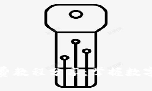 数字货币开局视频免费教程分享：掌握数字货币投资的简单秘籍