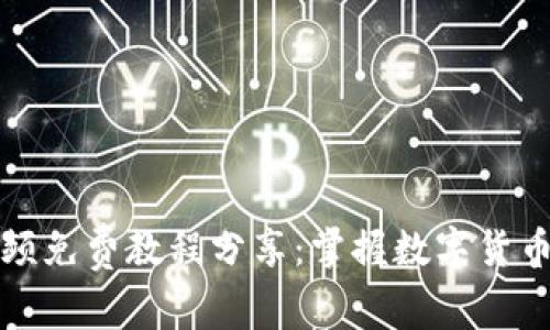 数字货币开局视频免费教程分享：掌握数字货币投资的简单秘籍